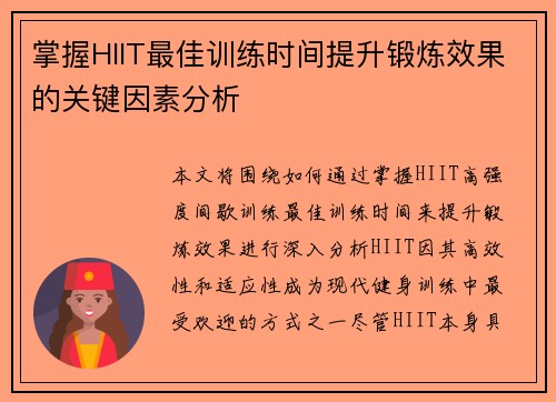 掌握HIIT最佳训练时间提升锻炼效果的关键因素分析