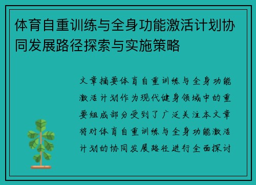 体育自重训练与全身功能激活计划协同发展路径探索与实施策略