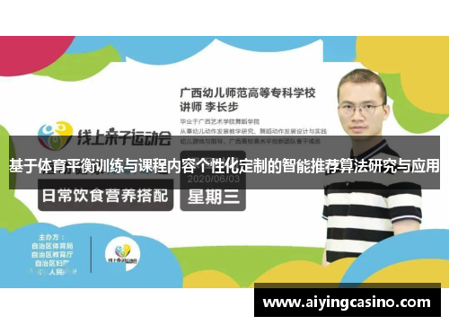 基于体育平衡训练与课程内容个性化定制的智能推荐算法研究与应用