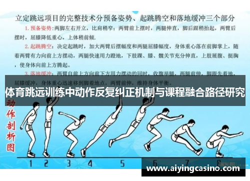 体育跳远训练中动作反复纠正机制与课程融合路径研究