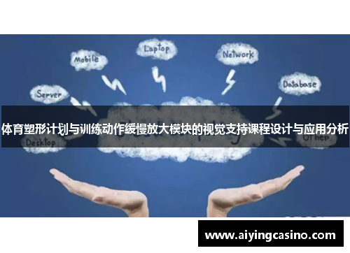 体育塑形计划与训练动作缓慢放大模块的视觉支持课程设计与应用分析