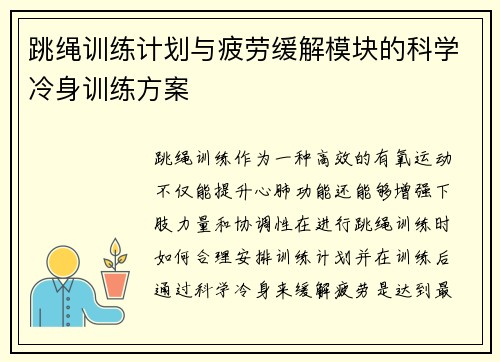 跳绳训练计划与疲劳缓解模块的科学冷身训练方案