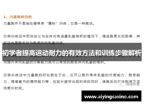 初学者提高运动耐力的有效方法和训练步骤解析