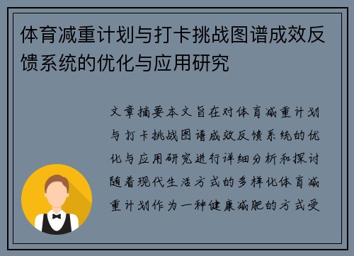 体育减重计划与打卡挑战图谱成效反馈系统的优化与应用研究