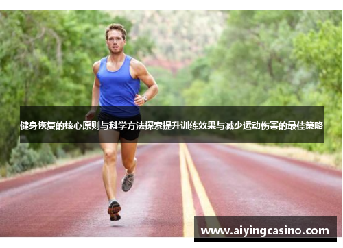 健身恢复的核心原则与科学方法探索提升训练效果与减少运动伤害的最佳策略