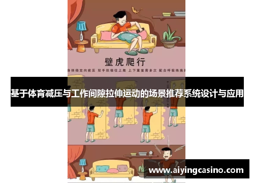 基于体育减压与工作间隙拉伸运动的场景推荐系统设计与应用