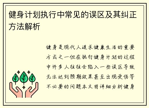 健身计划执行中常见的误区及其纠正方法解析